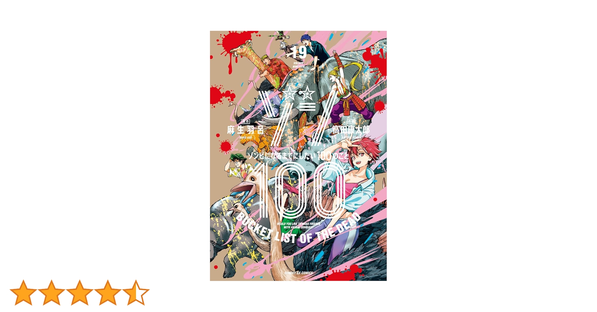 ゾン100 ゾンビになるまでにしたい100のこと　1巻～19巻 ゾン100～ゾンビになるまでにしたい100のこと～ 19